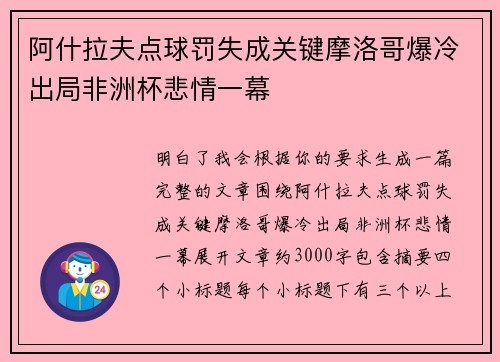 阿什拉夫点球罚失成关键摩洛哥爆冷出局非洲杯悲情一幕 阿什拉夫点球罚失成关键摩洛哥爆冷出局非洲杯悲情一幕
