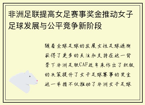 非洲足联提高女足赛事奖金推动女子足球发展与公平竞争新阶段 非洲足联提高女足赛事奖金推动女子足球发展与公平竞争新阶段