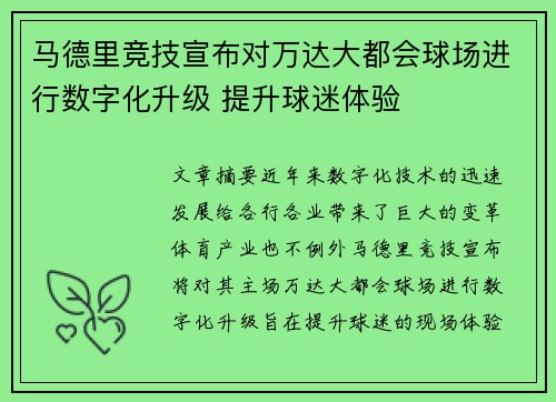 马德里竞技宣布对万达大都会球场进行数字化升级 提升球迷体验 马德里竞技宣布对万达大都会球场进行数字化升级 提升球迷体验