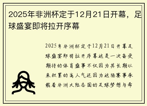 2025年非洲杯定于12月21日开幕，足球盛宴即将拉开序幕