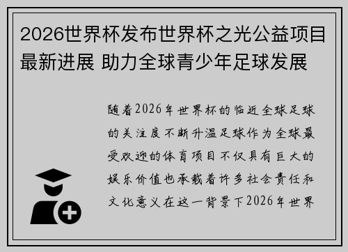 2026世界杯发布世界杯之光公益项目最新进展 助力全球青少年足球发展 2026世界杯发布世界杯之光公益项目最新进展 助力全球青少年足球发展