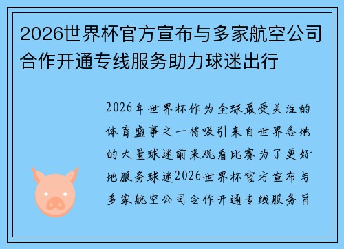 2026世界杯官方宣布与多家航空公司合作开通专线服务助力球迷出行