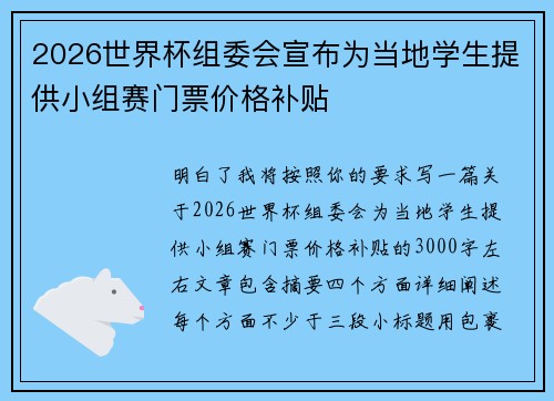 2026世界杯组委会宣布为当地学生提供小组赛门票价格补贴 2026世界杯组委会宣布为当地学生提供小组赛门票价格补贴