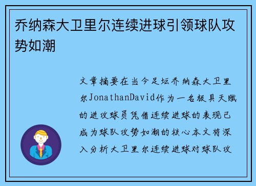 乔纳森大卫里尔连续进球引领球队攻势如潮