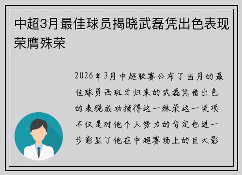 中超3月最佳球员揭晓武磊凭出色表现荣膺殊荣