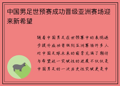 中国男足世预赛成功晋级亚洲赛场迎来新希望 中国男足世预赛成功晋级亚洲赛场迎来新希望