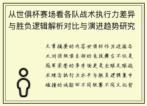 从世俱杯赛场看各队战术执行力差异与胜负逻辑解析对比与演进趋势研究 从世俱杯赛场看各队战术执行力差异与胜负逻辑解析对比与演进趋势研究