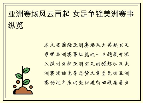 亚洲赛场风云再起 女足争锋美洲赛事纵览