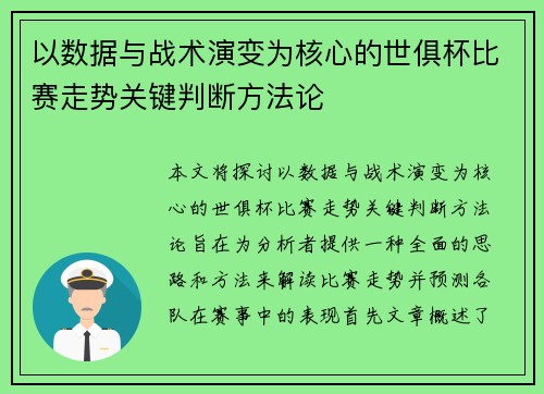 以数据与战术演变为核心的世俱杯比赛走势关键判断方法论