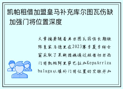 凯帕租借加盟皇马补充库尔图瓦伤缺 加强门将位置深度