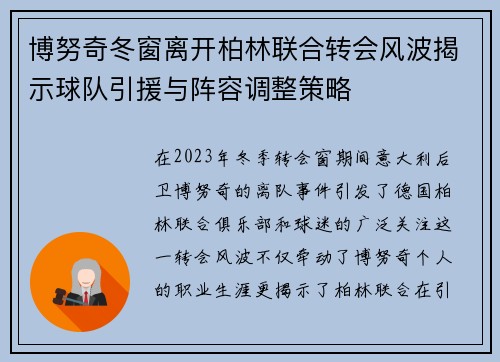 博努奇冬窗离开柏林联合转会风波揭示球队引援与阵容调整策略
