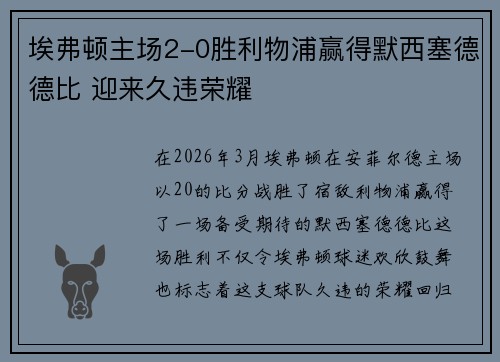 埃弗顿主场2-0胜利物浦赢得默西塞德德比 迎来久违荣耀