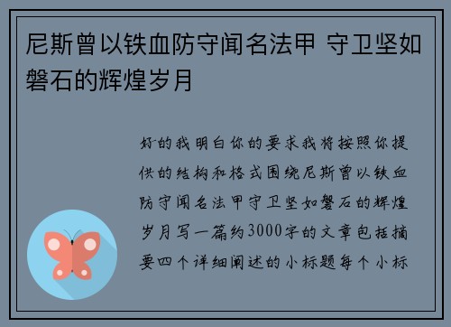 尼斯曾以铁血防守闻名法甲 守卫坚如磐石的辉煌岁月