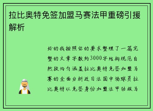 拉比奥特免签加盟马赛法甲重磅引援解析 拉比奥特免签加盟马赛法甲重磅引援解析