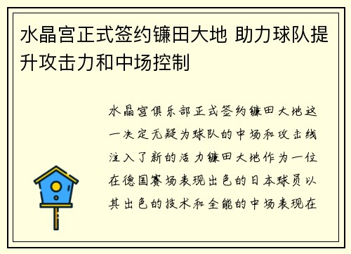 水晶宫正式签约镰田大地 助力球队提升攻击力和中场控制 水晶宫正式签约镰田大地 助力球队提升攻击力和中场控制