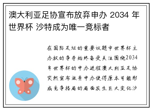 澳大利亚足协宣布放弃申办 2034 年世界杯 沙特成为唯一竞标者