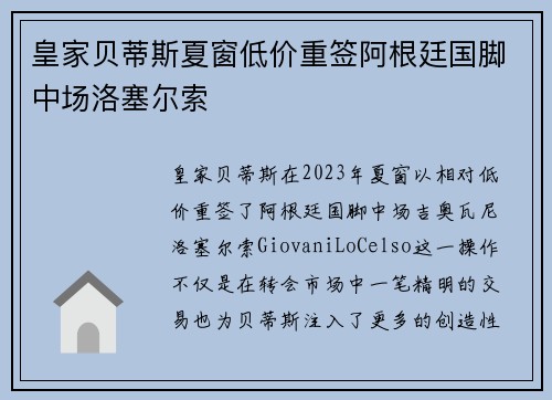皇家贝蒂斯夏窗低价重签阿根廷国脚中场洛塞尔索 皇家贝蒂斯夏窗低价重签阿根廷国脚中场洛塞尔索