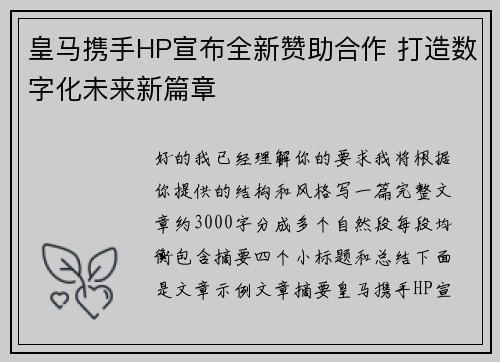 皇马携手HP宣布全新赞助合作 打造数字化未来新篇章 皇马携手HP宣布全新赞助合作 打造数字化未来新篇章