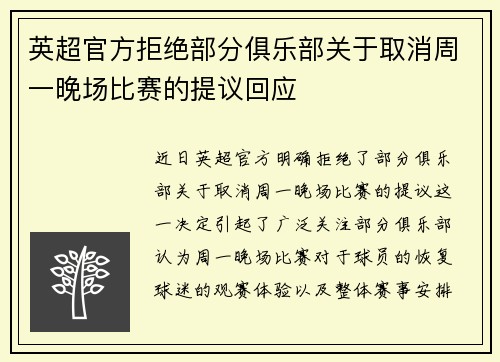 英超官方拒绝部分俱乐部关于取消周一晚场比赛的提议回应 英超官方拒绝部分俱乐部关于取消周一晚场比赛的提议回应