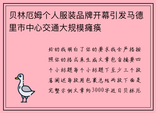 贝林厄姆个人服装品牌开幕引发马德里市中心交通大规模瘫痪 贝林厄姆个人服装品牌开幕引发马德里市中心交通大规模瘫痪