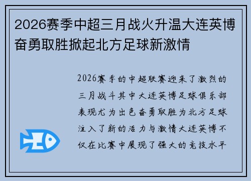2026赛季中超三月战火升温大连英博奋勇取胜掀起北方足球新激情