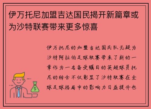 伊万托尼加盟吉达国民揭开新篇章或为沙特联赛带来更多惊喜