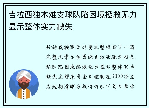 吉拉西独木难支球队陷困境拯救无力显示整体实力缺失 吉拉西独木难支球队陷困境拯救无力显示整体实力缺失