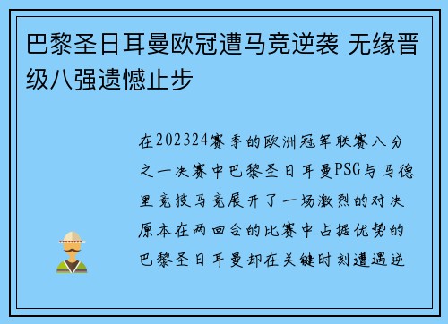 巴黎圣日耳曼欧冠遭马竞逆袭 无缘晋级八强遗憾止步