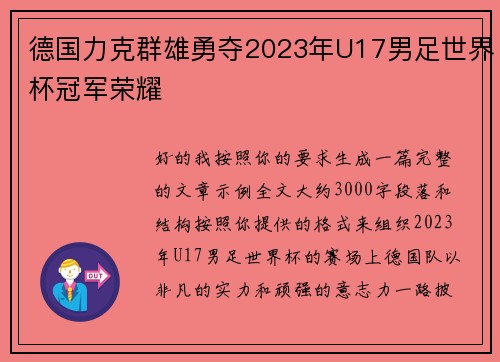 德国力克群雄勇夺2023年U17男足世界杯冠军荣耀