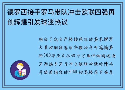 德罗西接手罗马带队冲击欧联四强再创辉煌引发球迷热议