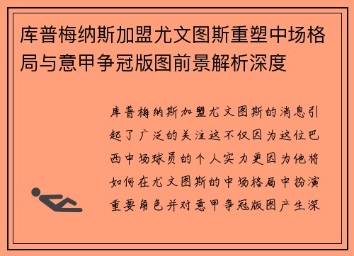 库普梅纳斯加盟尤文图斯重塑中场格局与意甲争冠版图前景解析深度