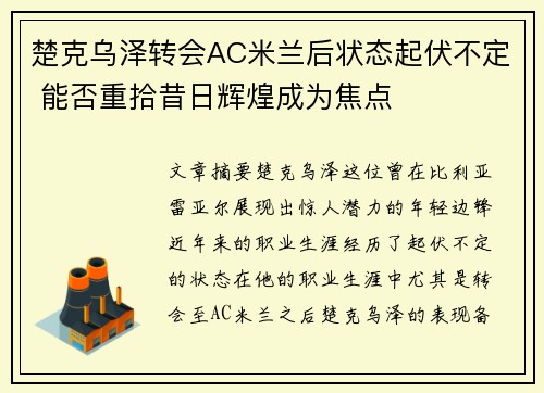 楚克乌泽转会AC米兰后状态起伏不定 能否重拾昔日辉煌成为焦点 楚克乌泽转会AC米兰后状态起伏不定 能否重拾昔日辉煌成为焦点