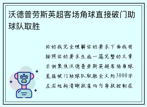 沃德普劳斯英超客场角球直接破门助球队取胜 沃德普劳斯英超客场角球直接破门助球队取胜