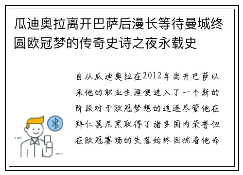 瓜迪奥拉离开巴萨后漫长等待曼城终圆欧冠梦的传奇史诗之夜永载史