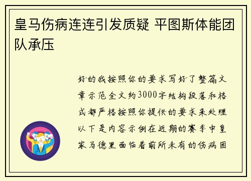 皇马伤病连连引发质疑 平图斯体能团队承压