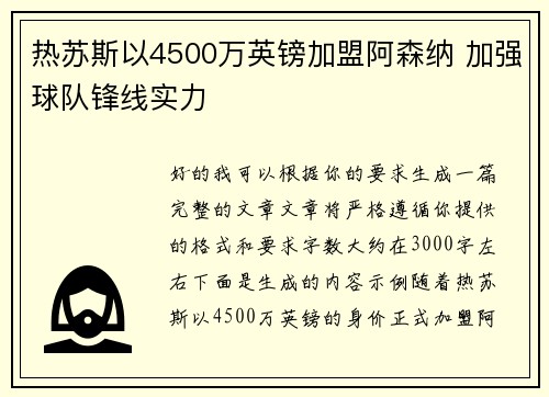 热苏斯以4500万英镑加盟阿森纳 加强球队锋线实力