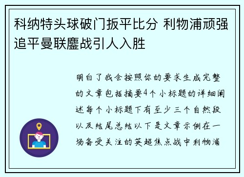 科纳特头球破门扳平比分 利物浦顽强追平曼联鏖战引人入胜