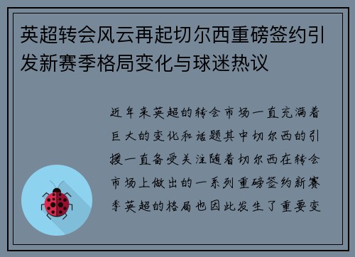 英超转会风云再起切尔西重磅签约引发新赛季格局变化与球迷热议