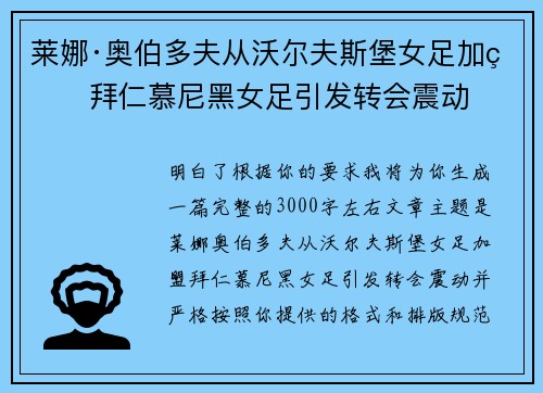 莱娜·奥伯多夫从沃尔夫斯堡女足加盟拜仁慕尼黑女足引发转会震动