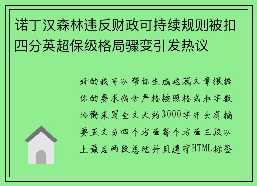 诺丁汉森林违反财政可持续规则被扣四分英超保级格局骤变引发热议 诺丁汉森林违反财政可持续规则被扣四分英超保级格局骤变引发热议