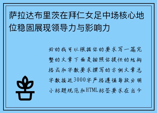 萨拉达布里茨在拜仁女足中场核心地位稳固展现领导力与影响力