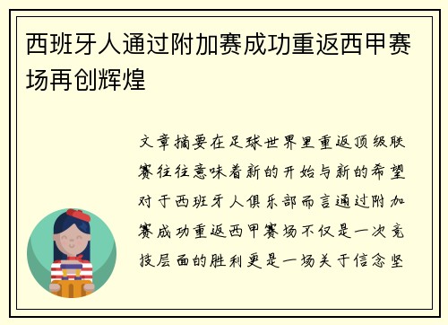 西班牙人通过附加赛成功重返西甲赛场再创辉煌