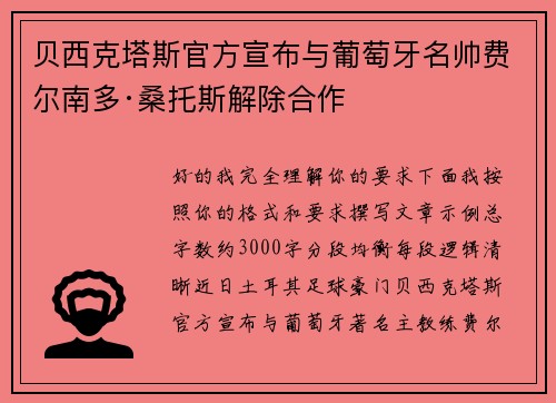 贝西克塔斯官方宣布与葡萄牙名帅费尔南多·桑托斯解除合作 贝西克塔斯官方宣布与葡萄牙名帅费尔南多·桑托斯解除合作