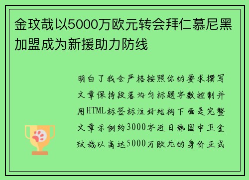 金玟哉以5000万欧元转会拜仁慕尼黑加盟成为新援助力防线 金玟哉以5000万欧元转会拜仁慕尼黑加盟成为新援助力防线