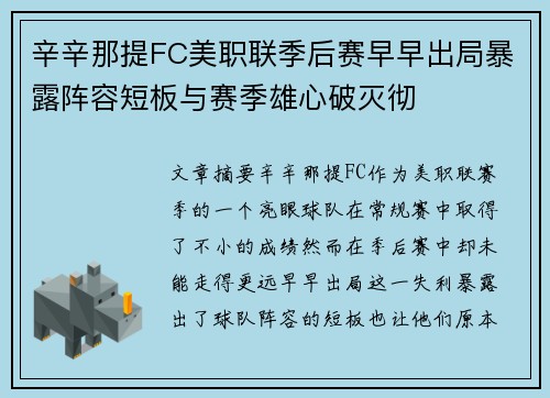 辛辛那提FC美职联季后赛早早出局暴露阵容短板与赛季雄心破灭彻 辛辛那提FC美职联季后赛早早出局暴露阵容短板与赛季雄心破灭彻