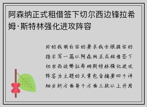 阿森纳正式租借签下切尔西边锋拉希姆·斯特林强化进攻阵容 阿森纳正式租借签下切尔西边锋拉希姆·斯特林强化进攻阵容