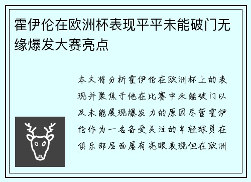霍伊伦在欧洲杯表现平平未能破门无缘爆发大赛亮点