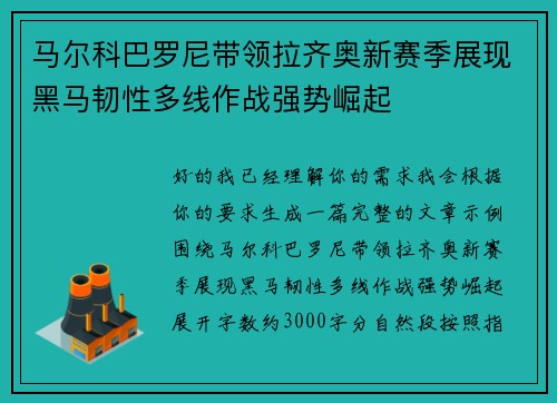 马尔科巴罗尼带领拉齐奥新赛季展现黑马韧性多线作战强势崛起 马尔科巴罗尼带领拉齐奥新赛季展现黑马韧性多线作战强势崛起