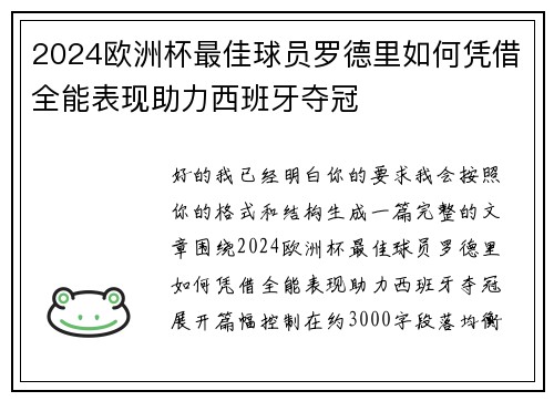 2024欧洲杯最佳球员罗德里如何凭借全能表现助力西班牙夺冠 2024欧洲杯最佳球员罗德里如何凭借全能表现助力西班牙夺冠