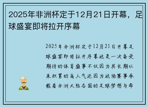 2025年非洲杯定于12月21日开幕，足球盛宴即将拉开序幕